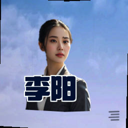 李阳