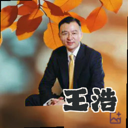 王浩