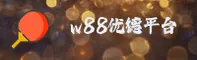 w88优德官方网站